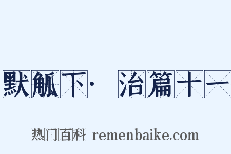 默觚下·治篇十一是什么意思的图片